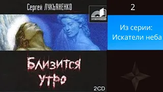 Близится утро. Автор: Сергей Лукьяненко. Из серии: Искатели неба.  Аудиокнига 2