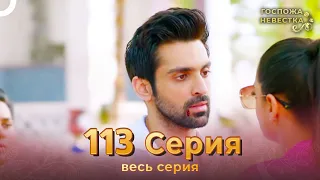 Госпожа невестка Индийский сериал 113 Серия