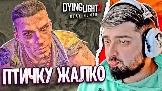 ПТИЧКУ ЖАЛКО - Dying Light 2 Stay Human #11