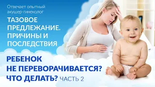 Аномальное расположение плода! Можно ли рожать при тазовом предлежании? Какие риски? Есть ли выход?