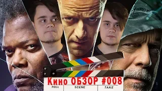 Стекло Обзор фильма - Стоит ли тратить время? | КиноОбзор #008