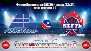 06.05.2024  АЛЮМИР - NEFTь  LIVE 21:40 ОЛХ 30+ ФИНАЛ (СЧЕТ В СЕРИИ 1-0)