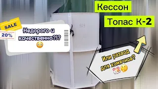 Кессон для скважины Топас К 2. Недорого?!