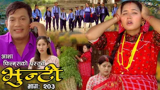 भुन्टी भाग- २०३ [ Bhunti Epi-203 ] II Asha Khadka II Sukumaya II February 27/2024