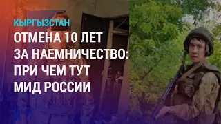 Суд отменил приговор кыргызстанцу, воевавшему в Украине. "Барса" обыграла команду Жапарова | НОВОСТИ