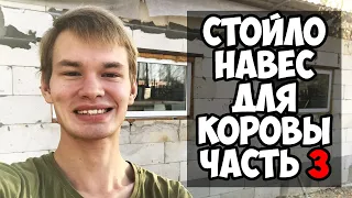 Стойло для коровы своими руками / Часть 3