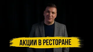 Акции в ресторане - ошибки, планирование, расчёт эффективности