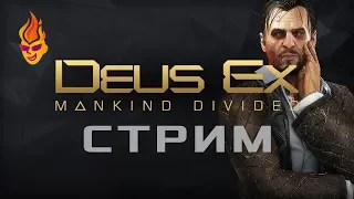 Deus Ex: Mankind Divided трансляция №1