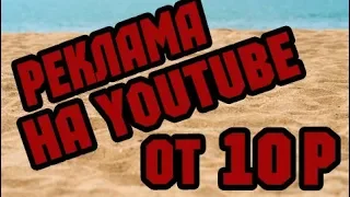 САМАЯ ДЕШЕВАЯ РЕКЛАМА НА YOUTUBE | ОТ 10 РУБЛЕЙ!