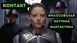 КОНТАКТ - СИГНАЛ ИЗ КОСМОСА