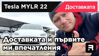 TESLA MYLR22 - Доставката