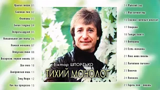 Віктор Шпортько - Тихий моголог (Альбом 2023)