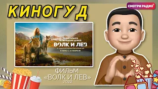 ВОЛК И ЛЕВ, 2021 г | КиноГуд | Смотри радио. Эфир 04.04.2022