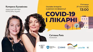 COVID-19: інтерв'ю з психологом Світланою Ройз