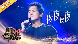 【纯享版】一开口就是王炸！齐秦《夜夜夜夜》经典歌曲现场 | 华语金曲Best Chinese Music | SichuanTV【围炉音乐会】