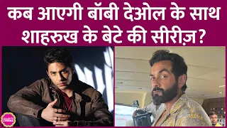 Aryan Khan की सीरीज़ Stardom, Shah Rukh की King से पहले रिलीज़ होने वाली है| Bobby Deol