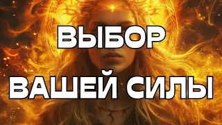 🔥ВЫБОР ВАШЕЙ СИЛЫ🔥💫🌟