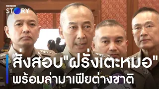 ผบ.ตร.สั่งสอบ "ฝรั่งเตะหมอ" พร้อมล่ามาเฟียต่างชาติ | ข่าวเที่ยงเนชั่น | NationTV22