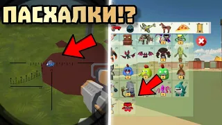 😱 НОВЫЕ ПАСХАЛКИ В ЧИКЕН ГАН 4.0.2!? Chicken gun 🐔🐓