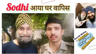 सोढ़ी आया घर वापिस 🏠 Tarak Mehta ka ooltah chashma के एक्टर sodhi ☀️ gurucharan singh sodhi