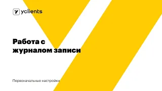 Первоначальные настройки: Работа с журналом записи