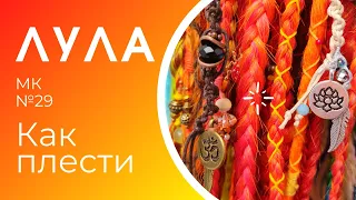 МК№29 Как плести ЛУЛУ - новый тренд лета