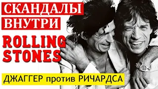 СКАНДАЛЫ ВНУТРИ ROLLING STONES Творческие разногласия Джаггера против Ричардса