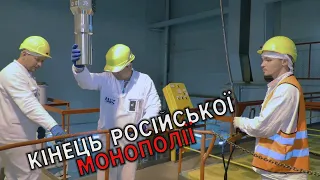 💥КІНЕЦЬ російської монополії! ⚡️Уперше на Рівненській АЕС завантажили американське ядерне паливо