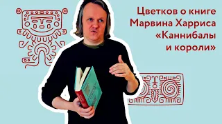 Цветков о книге Марвина Харриса «Каннибалы и короли»