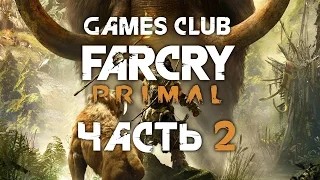 Прохождение игры Far Cry Primal (PS4) часть 2 - 10 000 лет до н.э.