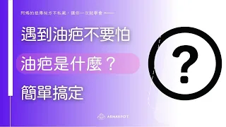 狀況篇【阿媽牌生鐵鍋】什麼是油疤？該怎麼自行處理呢？