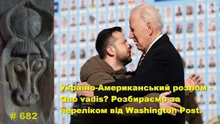 Україно-Американський розлом - Quo vadis? Розбираємо за переліком від Washington Post.