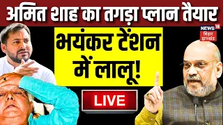 Bihar Political Crisis Live Updates: Amit Shah का प्लान देख भयंकर टेंशन में Lalu! | Nitish |Tejashwi