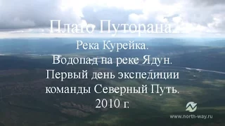 Плато Путорана. Река Курейка. Водопад на реке Ядун.