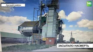 Насмерть засыпало зерном 50-летнего рабочего в Арском районе Татарстана | ТНВ