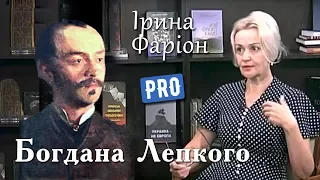 Ірина Фаріон про Богдана Лепкого – забороненого поета радянщини | Велич Особистості | серпень '17