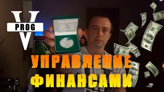 Управление личными финансами. Как распределять деньги правильно.