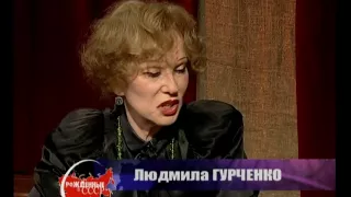 Людмила Гурченко. Рождённые в СССР (2009г.)