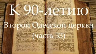 К 90-летию Второй Одесской церкви (часть 33) Крещение 1994