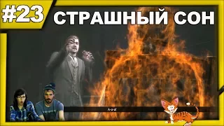 ▲Последняя воля Шерлока Холмса прохождение▲СТРАШНЫЙ СОН▲#23