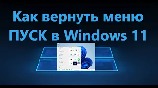 Как вернуть меню Пуск windows 10 в Windows 11