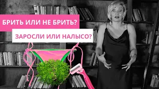 Брить или не брить? Интимная гигиена. Татьяна Славина сексолог