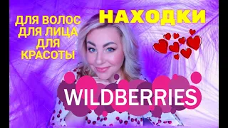 💜WILDBERRIES💜БЮДЖЕТНЫЕ НАХОДКИ🔥РАБОТАЮЩИЕ СРЕДСТВА🔥МЕГА ПОКУПКИ#WILDBERRIES#НАХОДКИ#