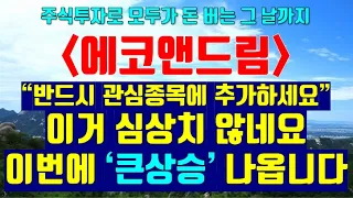 [파동분석의신神] 에코앤드림 무조건! 관심종목에 추가하세요. '큰 상승' 나옵니다