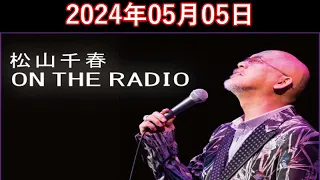 松山千春　ON THE RADIO 2024.05.05