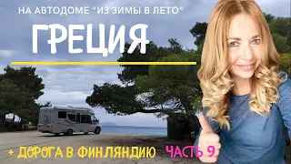 В Грецию на #автодоме #Camper super trip 9 часть