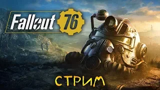 Fallout 76 - НАЧАЛО ВЫЖИВАНИЯ В ГДЕ? ПЕРВЫЙ СМОТР (стрим) #1