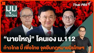 "นายใหญ่" โดนเอง ม.112 ก้าวไกลบี้เพื่อไทย จุดยืนกฎหมายนิรโทษฯ | มุมการเมือง | 31 พ.ค. 67