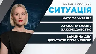 НАТО та Україна / Атака на мовне законодавство / Позачергова вакцинація депутатів | СИТУАЦІЯ