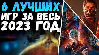 ЛУЧШИЕ ИГРЫ 2023 ГОДА. Итоги года